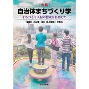 実践 自治体まちづくり学―まちづくり人材の育成を目指して [単行本]
