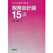 税務会計論15講(ライブラリ会計学15講〈11〉) [全集叢書]