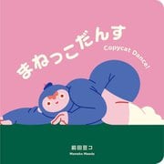 まねっこだんす―Copycat Dance! [絵本]