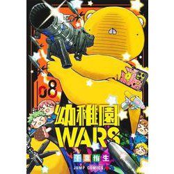 幼稚園WARS 8(ジャンプコミックス) [コミック]