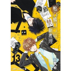 鴨乃橋ロンの禁断推理 13(ジャンプコミックス) [コミック]