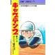 キャプテン2 11(ジャンプコミックス) [コミック]