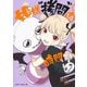 姫様“拷問”の時間です 14(ジャンプコミックス) [コミック]