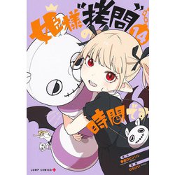 姫様“拷問”の時間です 14(ジャンプコミックス) [コミック]