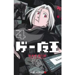 ゲー魔王 4(ジャンプコミックス) [コミック]