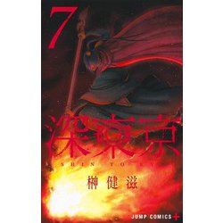 深東京 7(ジャンプコミックス) [コミック]