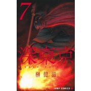 深東京 7(ジャンプコミックス) [コミック]