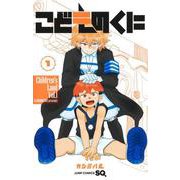 こどものくに 1(ジャンプコミックス) [コミック]
