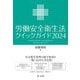 労働安全衛生法クイックガイド〈2024〉 [単行本]