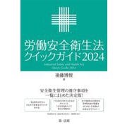 労働安全衛生法クイックガイド〈2024〉 [単行本]