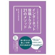 こんなところでつまずかない!インターネット投稿トラブル21のメソッド [単行本]