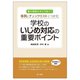 事例とチェックリストでつかむ学校のいじめ対応の重要ポイント―重大事態化をどう防ぐ? [単行本]
