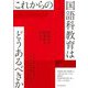 これからの国語科教育はどうあるべきか [全集叢書]