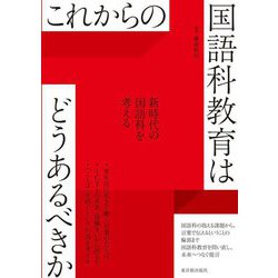 これからの国語科教育はどうあるべきか [全集叢書]