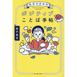 先生のためのポジティブことば手帖 [単行本]