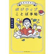 先生のためのポジティブことば手帖 [単行本]