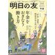 明日の友 2024年 03月号 [雑誌]