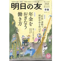 明日の友 2024年 03月号 [雑誌]