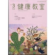健康教室 2024年 03月号 [雑誌]