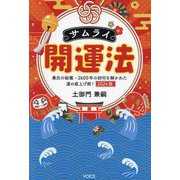 サムライ開運法〈2024版〉―秦氏の秘儀・2600年の封印を解かれた運の底上げ術! [単行本]