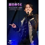 辰巳ゆうと スペシャルコンサート2023 ~ときめきをあなたに・幸せを信じて~