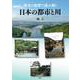 歴史と地理で読み解く日本の都市と川 [単行本]