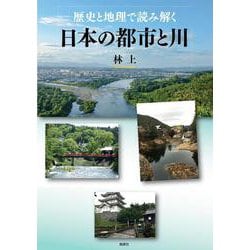 歴史と地理で読み解く日本の都市と川 [単行本]