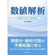 数値解析―非線形方程式と数値積分 [単行本]