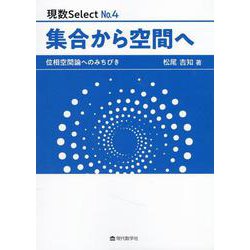 集合から空間へ―位相空間論へのみちびき(現数Select〈No.4〉) [単行本]