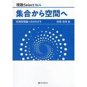 集合から空間へ―位相空間論へのみちびき(現数Select〈No.4〉) [単行本]