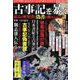 古事記を暴く 最古の歴史書と偽書に秘められた謎（MSムック） [ムックその他]
