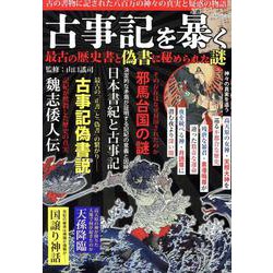 古事記を暴く 最古の歴史書と偽書に秘められた謎（MSムック） [ムックその他]