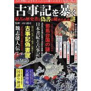 古事記を暴く 最古の歴史書と偽書に秘められた謎（MSムック） [ムックその他]
