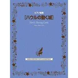 ピアノ曲集 ハウルの動く城 [単行本]