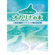 やさしく楽しく吹けるオカリナの本 人気＆最新ヒットソング編 [単行本]