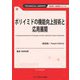 ポリイミドの機能向上技術と応用展開 普及版 (TECHNICAL LIBRARY―新材料・新素材シリーズ) [単行本]