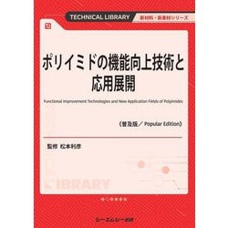 ポリイミドの機能向上技術と応用展開 普及版 (TECHNICAL LIBRARY―新材料・新素材シリーズ) [単行本]