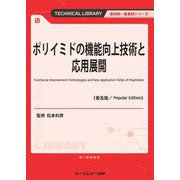 ポリイミドの機能向上技術と応用展開 普及版 (TECHNICAL LIBRARY―新材料・新素材シリーズ) [単行本]