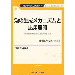 泡の生成メカニズムと応用展開 普及版 (TECHNICAL LIBRARY―ファインケミカルシリーズ) [単行本]