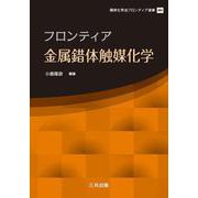 フロンティア金属錯体触媒化学(錯体化学会フロンティア選書) [単行本]
