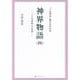 神界物語〈4〉「十言神呪」の世界―「十言神呪」開示百年記念 [単行本]