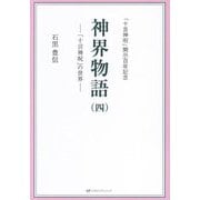 神界物語〈4〉「十言神呪」の世界―「十言神呪」開示百年記念 [単行本]