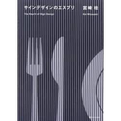 サインデザインのエスプリ [単行本]