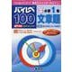 ハイレベ100小学1年文章題 [全集叢書]