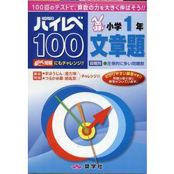 ハイレベ100小学1年文章題 [全集叢書]