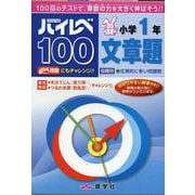ハイレベ100小学1年文章題 [全集叢書]