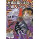吾輩は猫ではない、宇宙人である [単行本]