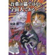 吾輩は猫ではない、宇宙人である [単行本]