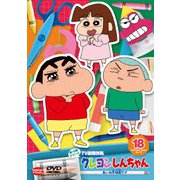 クレヨンしんちゃん TV版傑作選 第15期シリーズ 18 あいの不時着だゾ