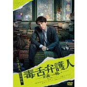 毒舌弁護人 ～正義への戦い～